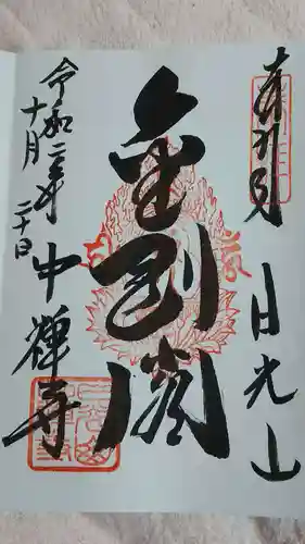 中禅寺の御朱印