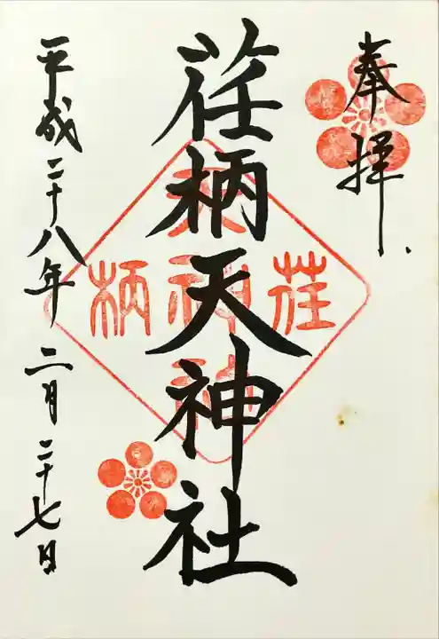 荏柄天神社(神奈川県)