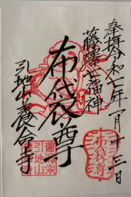 養命寺の御朱印