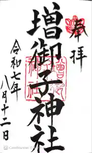 増御子神社の御朱印