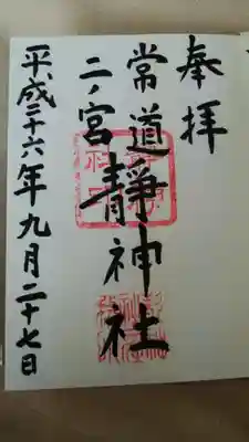 常陸二ノ宮　静神社の御朱印