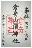倉岳神社の御朱印