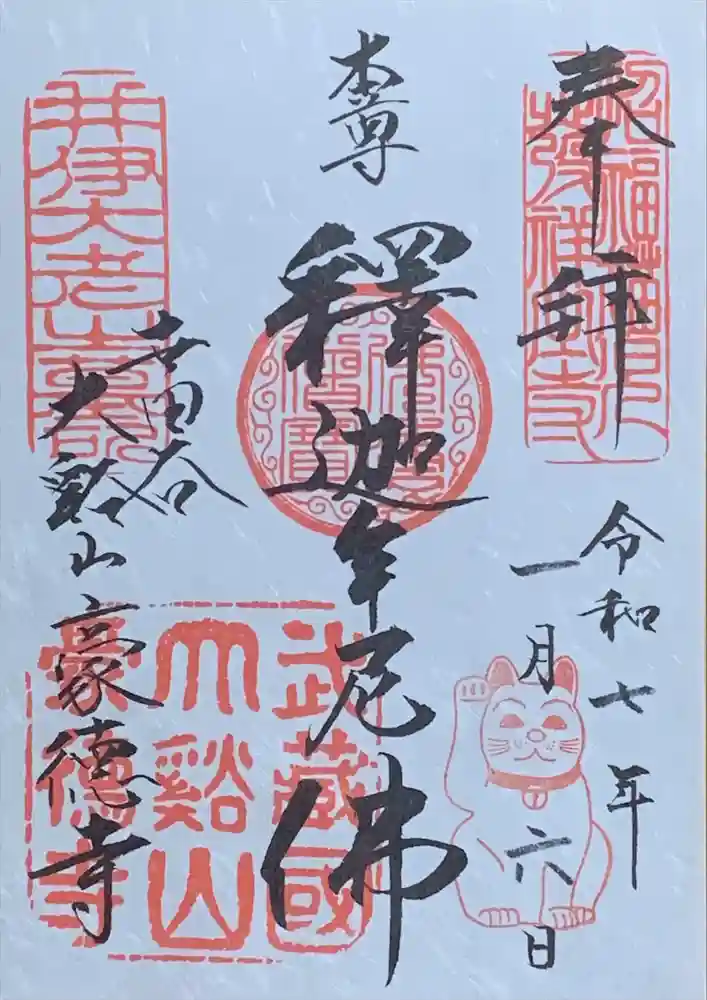 豪徳寺の御朱印