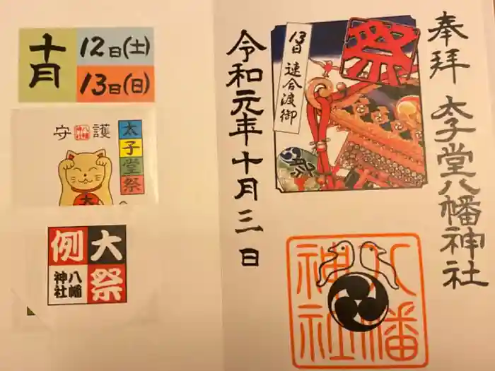 太子堂八幡神社の御朱印