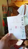 ■大祓人形（ヒトガタ）

6月と12月の年に2回、半年の間に溜まった心身の穢れ（けがれ）や災厄を身代わりとして引き受けてもらう紙の人形となります。
お名前とご住所を書いてから体の悪い場所へ印を書いていただき、息を吹きかけ体を撫でてから神社へお納めしてください。
晦日の大祓にて神事を執り行い、お焚き上げをして川に流すことにより、心身の罪穢を洗い流すことができます。

※『罪穢』とは……神道においての『罪（ツミ）』とは刑罰などのことではなく、恐怖を抱かせる反社会的行為への思想・疾病・災禍などのことを指します。
『穢（ケガレ）』とは物事の清浄、心の静謐を乱すものを指します。

初穂料：無料、どなたでもお書きいただけます。
