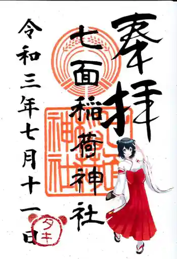 七面稲荷神社の御朱印 2021年07月