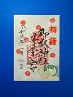 御嶽神社茅萱宮の御朱印