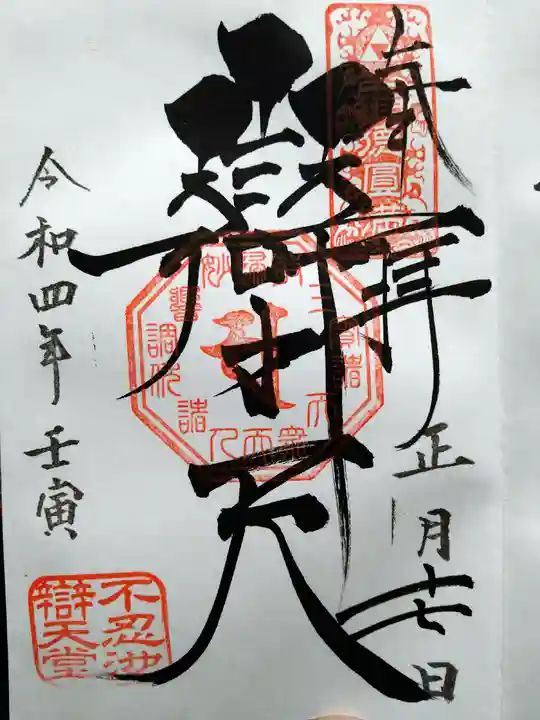 寛永寺不忍池弁天堂の御朱印