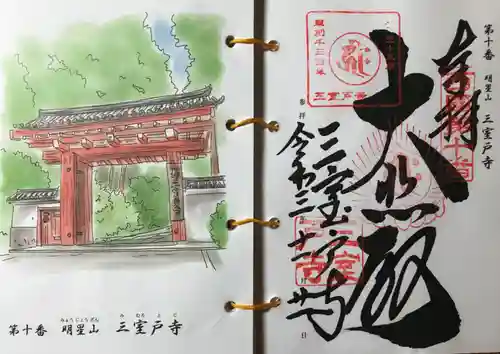 三室戸寺の御朱印