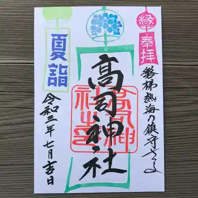 御朱印の絵柄は「神社境内にちなんだもの」を
神職が考案し消しゴムはんこを彫って作っています。
御朱印を見返した時に、絵柄から高司神社の風景を思い出してくだされば幸いです。