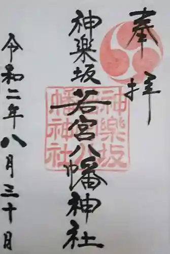 神楽坂若宮八幡神社の御朱印