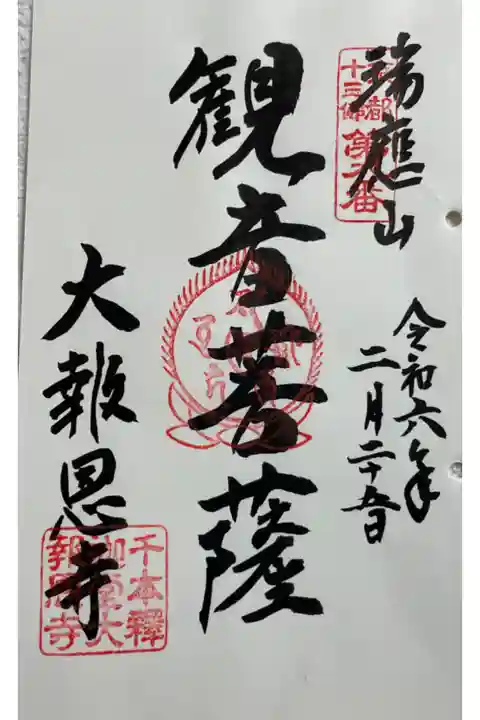 千本釈迦堂 京都十三仏霊場