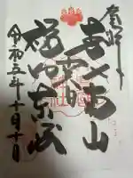 豊国神社の御朱印