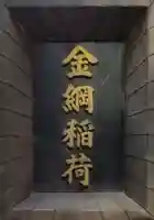 金綱稲荷神社のその他建物