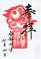 千葉神社の御朱印