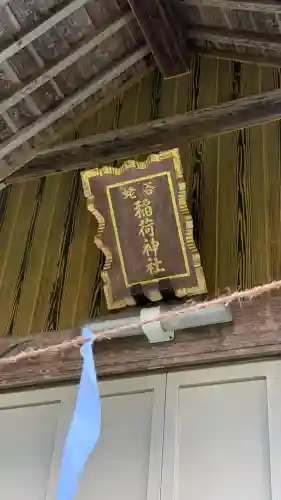 蛯谷稲荷神社(北海道)