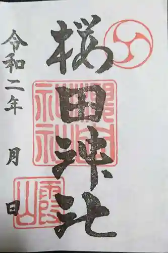 櫻田神社の御朱印