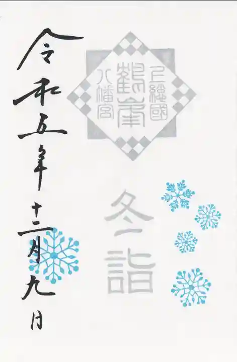 鶴峯八幡宮(千葉県)