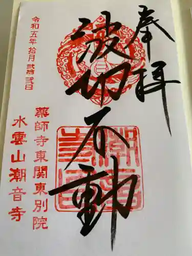 潮音寺(茨城県)