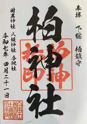 柏神社(千葉県)