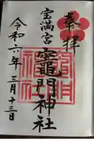 宝満宮竈門神社の御朱印