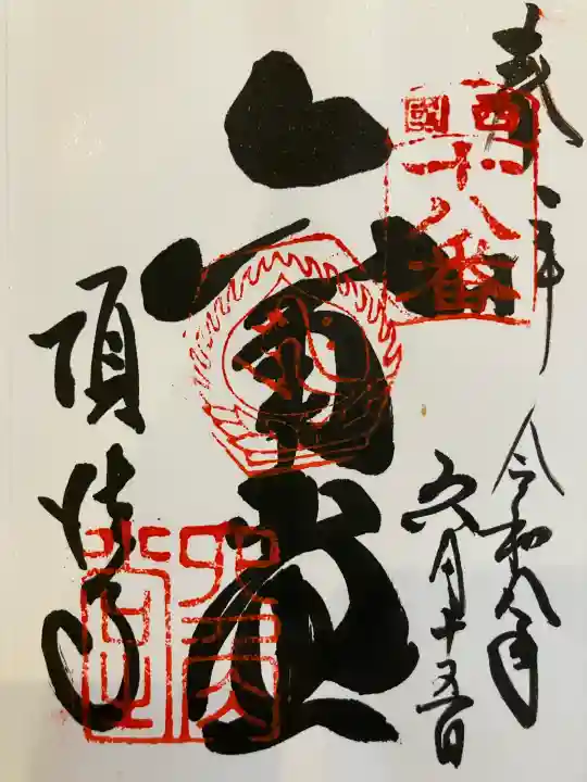 頂法寺(六角堂)の御朱印