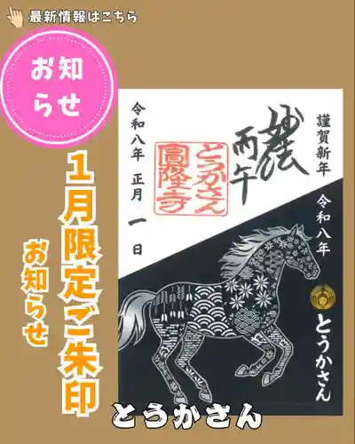 とうかさん圓隆寺の御朱印