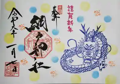 網戸神社の御朱印