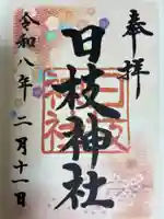 日枝神社(相之川)の御朱印