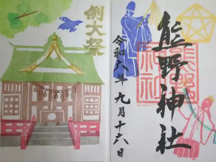 五方山熊野神社の御朱印