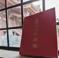 眞久寺の御朱印帳