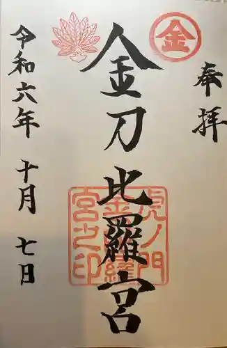 虎ノ門金刀比羅宮(東京都)