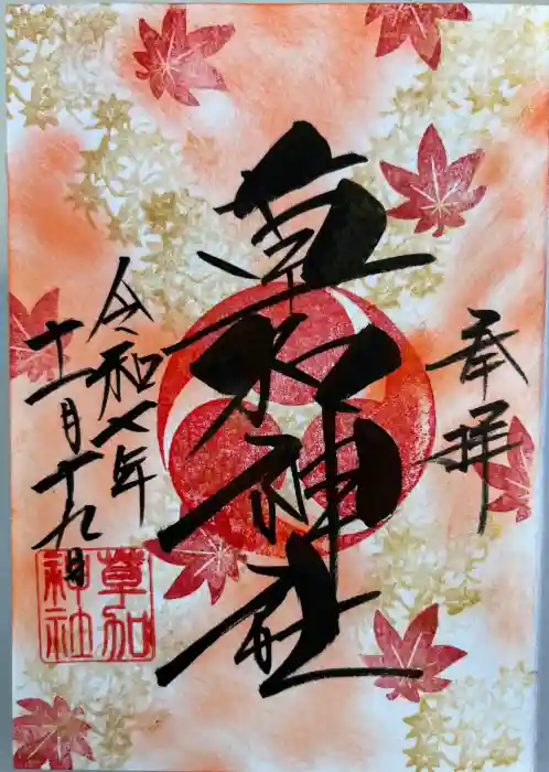 草加神社の御朱印