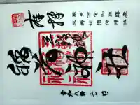 三軒地稲荷神社の御朱印