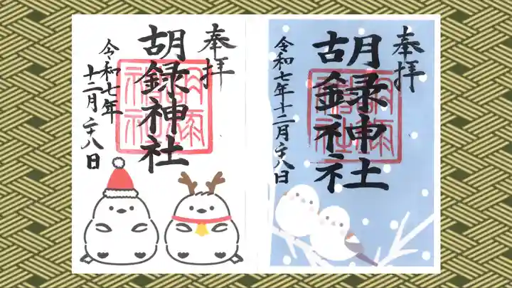 胡録神社の御朱印