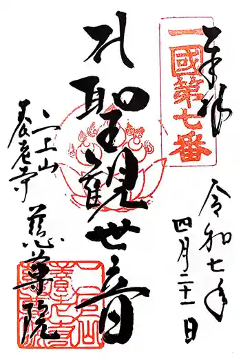 慈尊院の御朱印 2025年04月