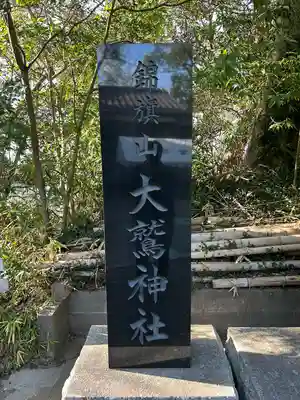 大鷲神社(千葉県)
