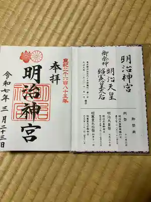 明治神宮の御朱印