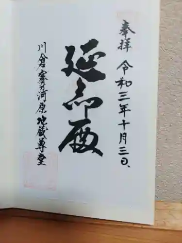 川倉賽の河原地蔵尊の御朱印