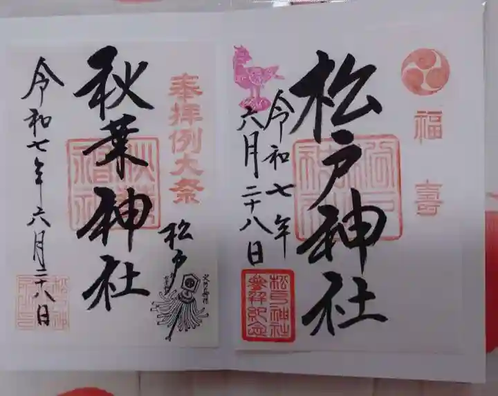 松戸神社の御朱印