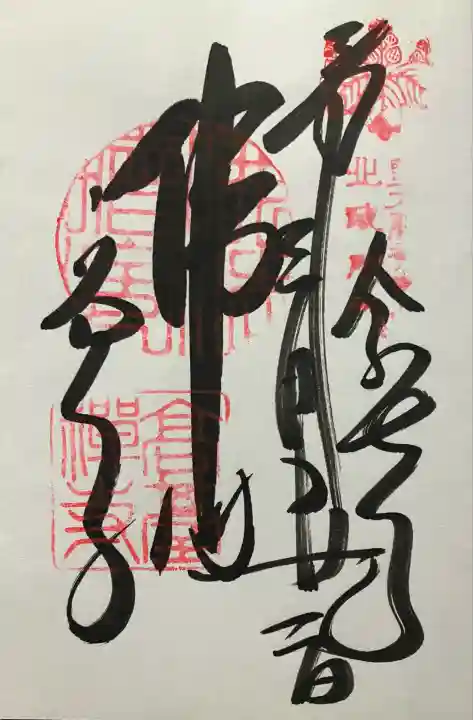 令和七年 直書き頂きました。