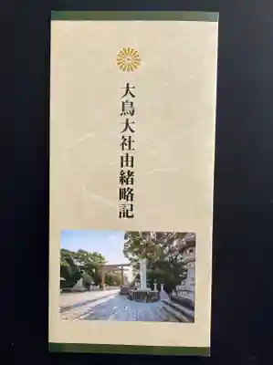 和泉國一之宮　大鳥大社(大阪府)