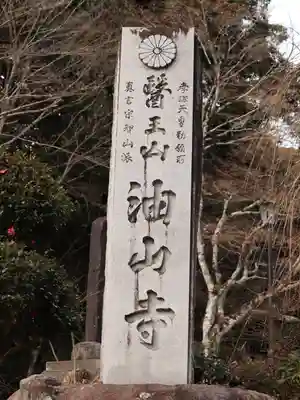 目の霊山　油山寺(静岡県)