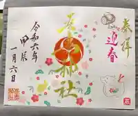 吾妻神社(群馬県)