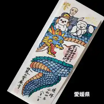 宝厳寺の御朱印