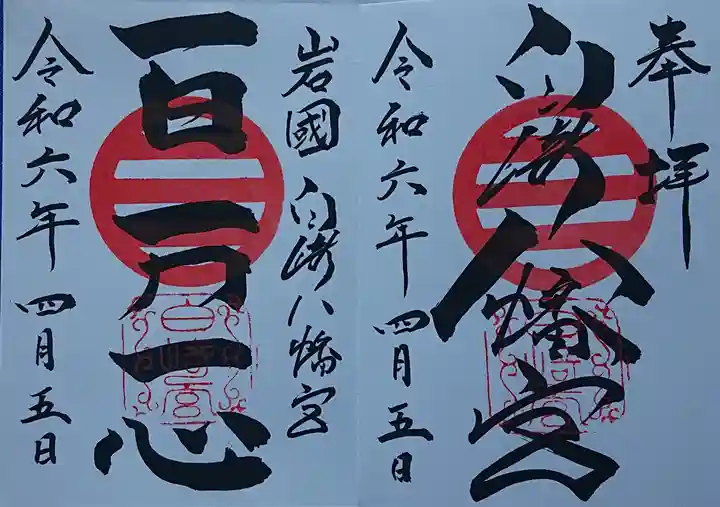 白崎八幡宮の御朱印