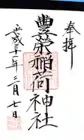 豊栄稲荷神社の御朱印