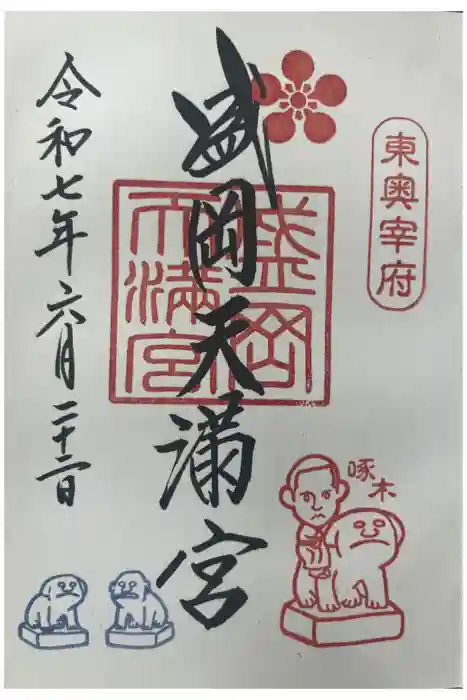 盛岡天満宮の御朱印