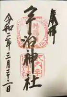 宇治神社の御朱印