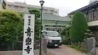 青巒寺のその他建物